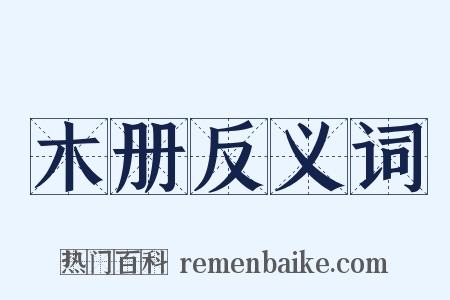 木册反义词是什么意思的图片